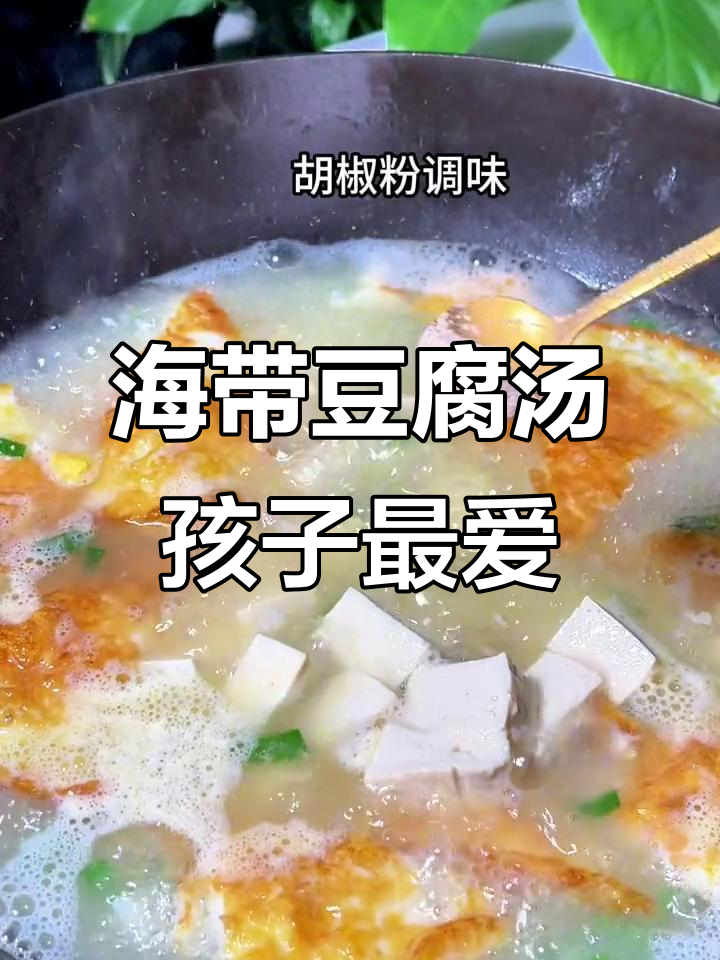 孩子长高必吃！海带豆腐汤，营养满分又美味