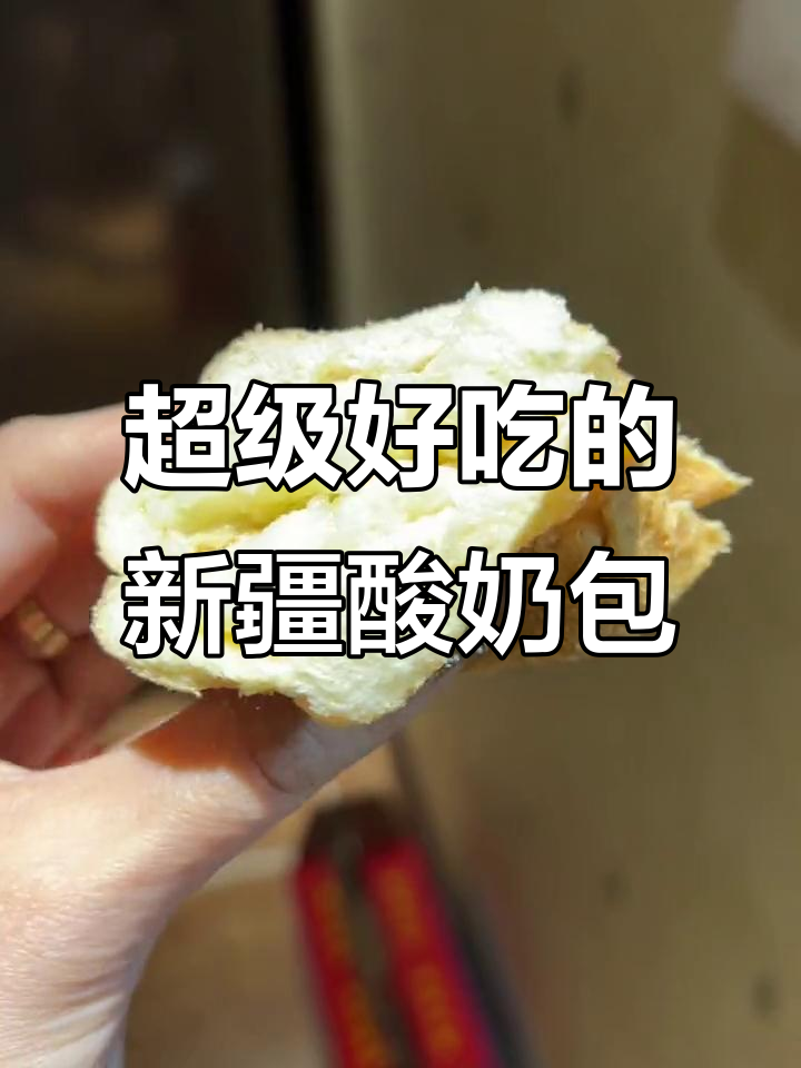 新疆酸奶包,外皮椰蓉包裹,内馅酸甜松软,超满足!