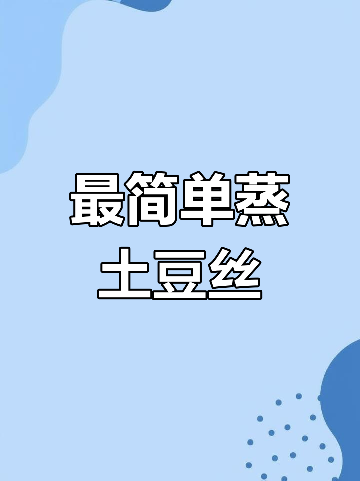 蒸菜季节,家常土豆丝做法大揭秘