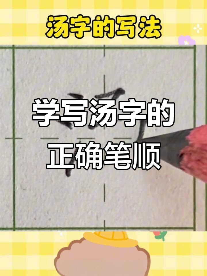 汤字写法全解析:从点画到撇捺,轻松掌握技巧
