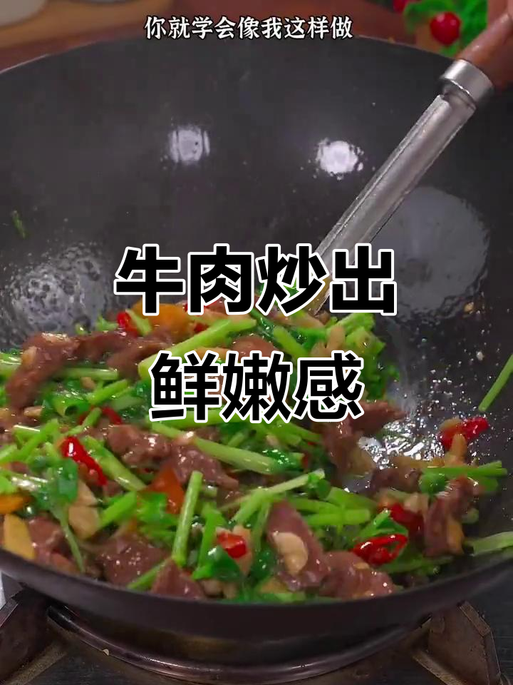 牛肉炒得嫩滑又入味,秘诀全在这!