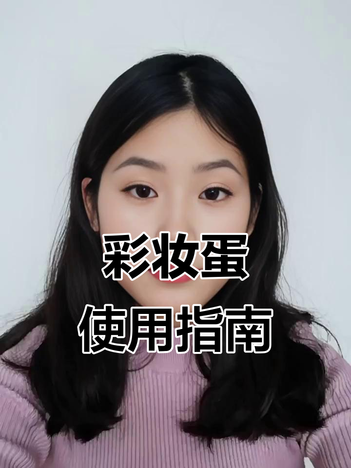 化妆小技巧:如何用彩妆蛋打造完美底妆