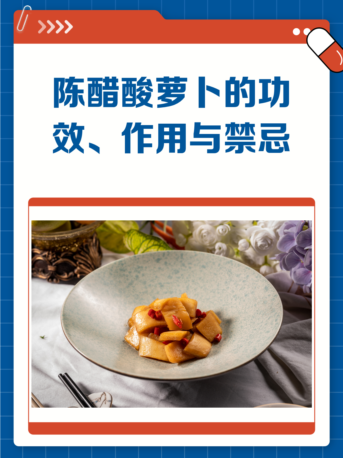 陈醋酸萝卜,好吃也要适量哦!