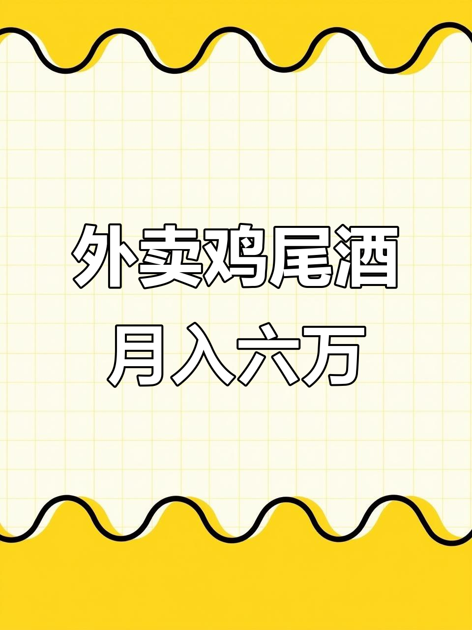 外卖鸡尾酒创业记:从零到六万收入,低成本高回报