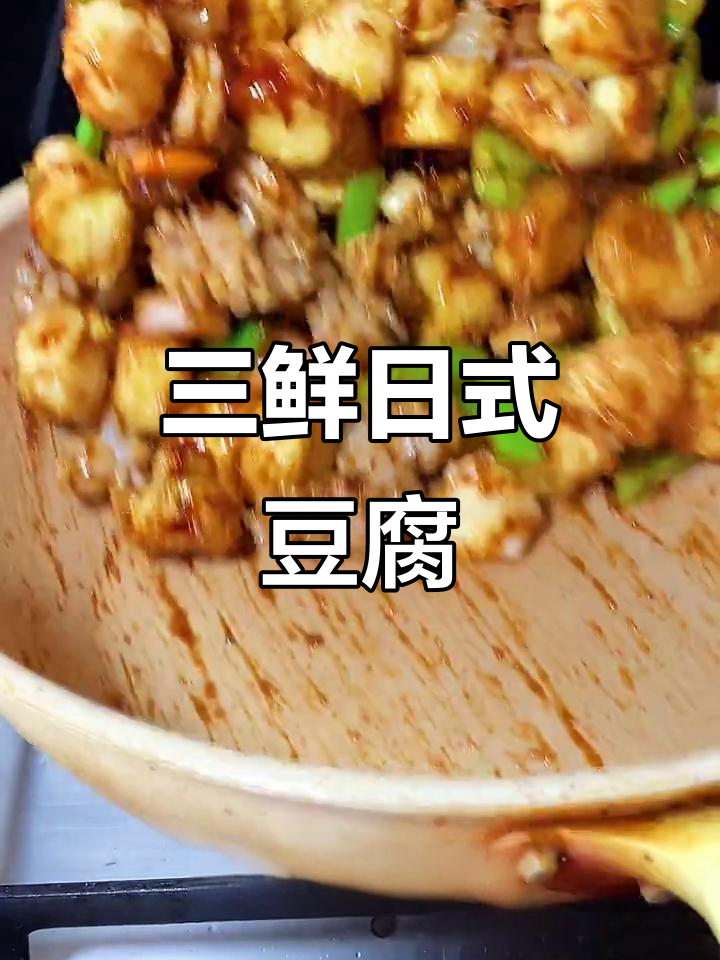 在家轻松做三鲜日本豆腐,虾仁鱿鱼花搭配料汁炒出美味