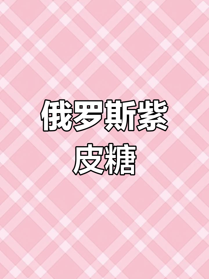 俄罗斯紫皮糖:巧克力涂层脆口,花生扁桃仁夹心不腻