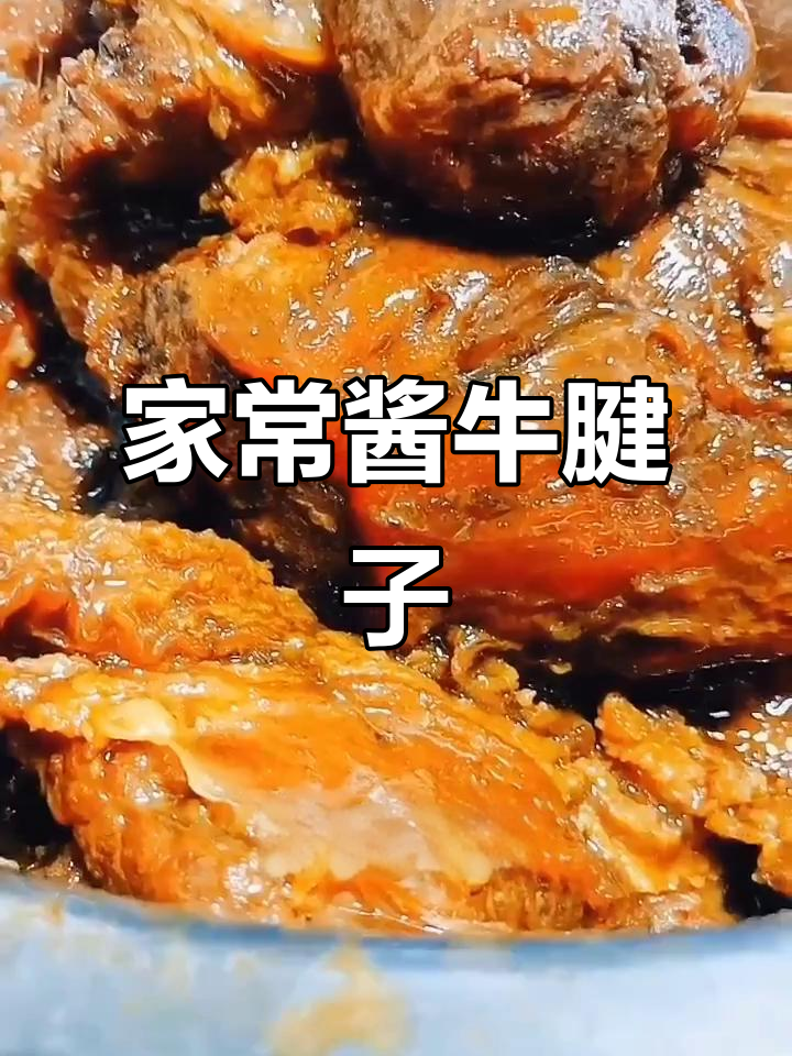 酱牛腱子肉家常做法,简单又美味