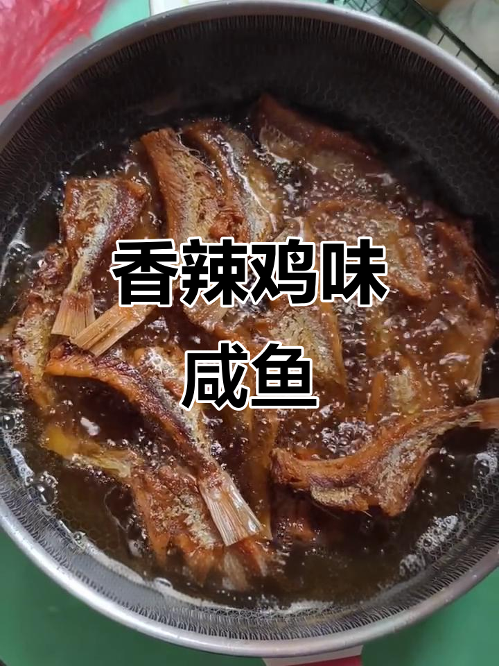 自制香辣咸鱼干,炸至金黄酥脆,卤料十足