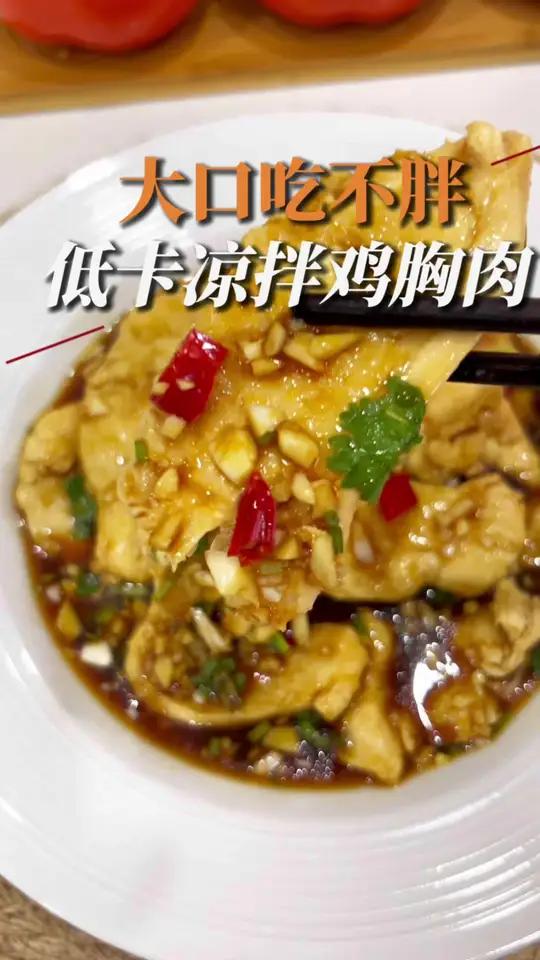 又学到一个鸡胸肉的新吃法，凉拌鸡胸肉，大家可以试试！#减脂餐分享 #吃瘦不饿瘦 #掉秤不掉