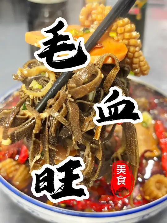 川味毛血旺做法正宗且毫无保留!麻辣过瘾超下饭