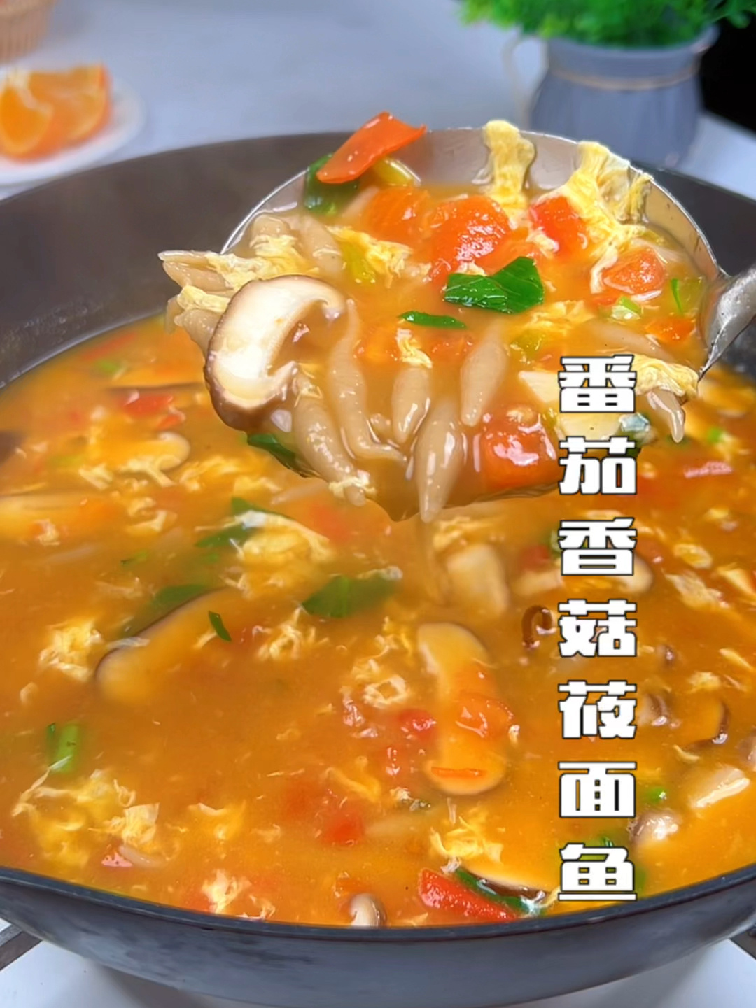 番茄香菇莜面鱼