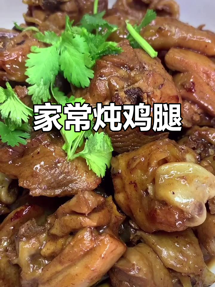 家常炖鸡腿,简单又入味,轻松学会这道美味