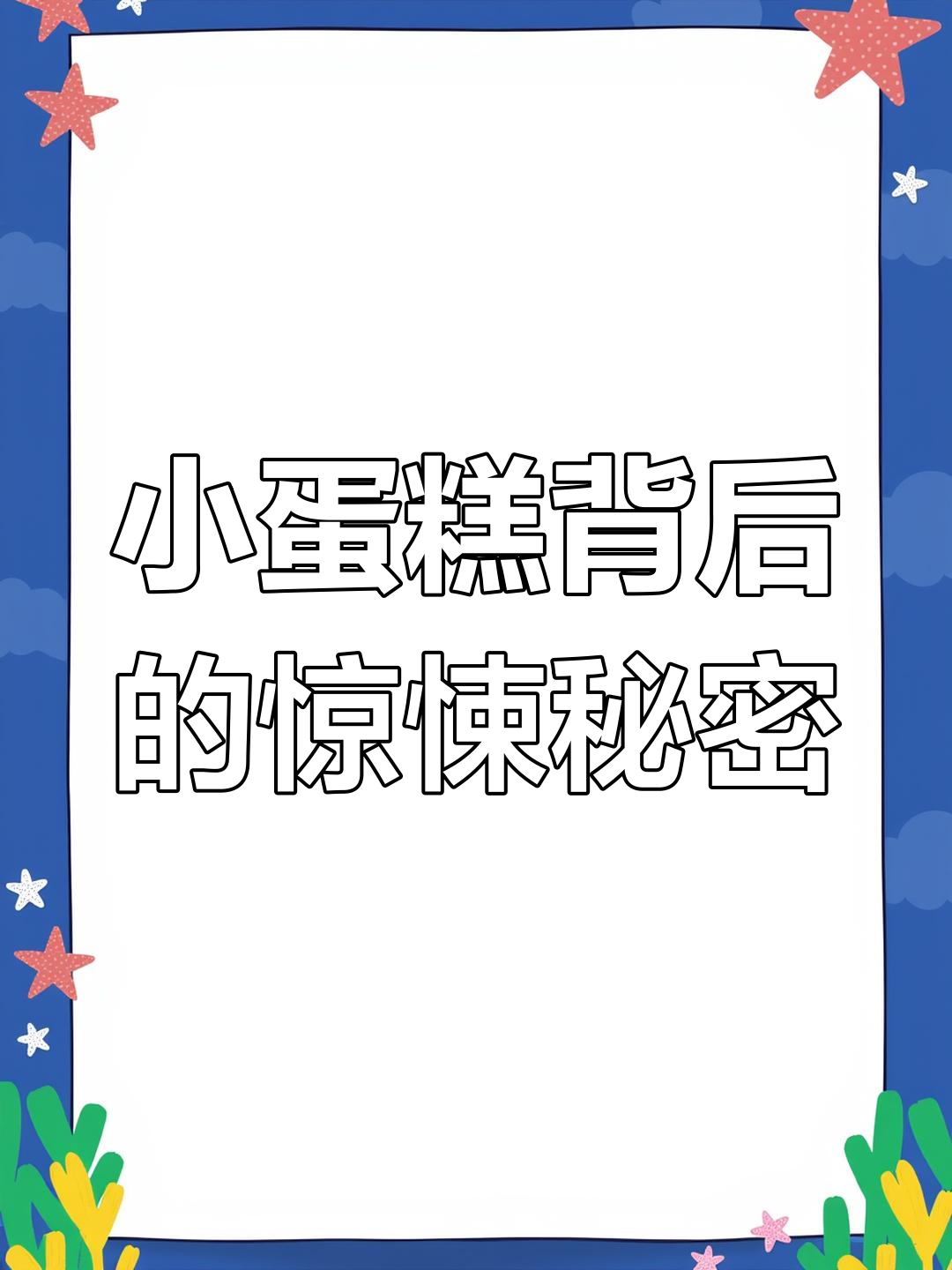 大学生奢侈买小蛋糕,结果吃到发霉臭鸡蛋!食品安全大翻车
