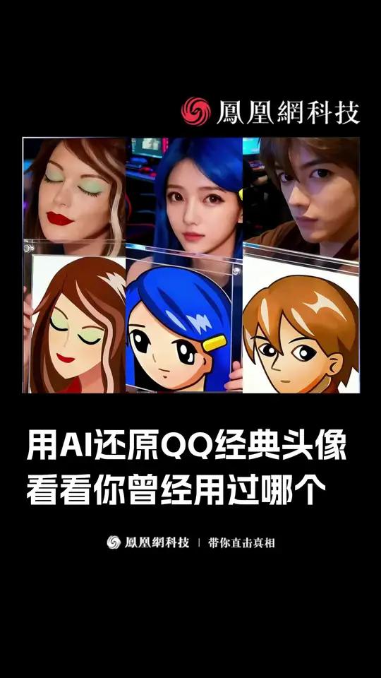 AI还原经典QQ头像,看看你曾经用过哪个