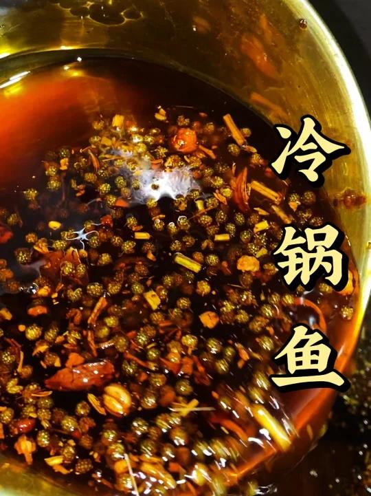 冷锅鱼