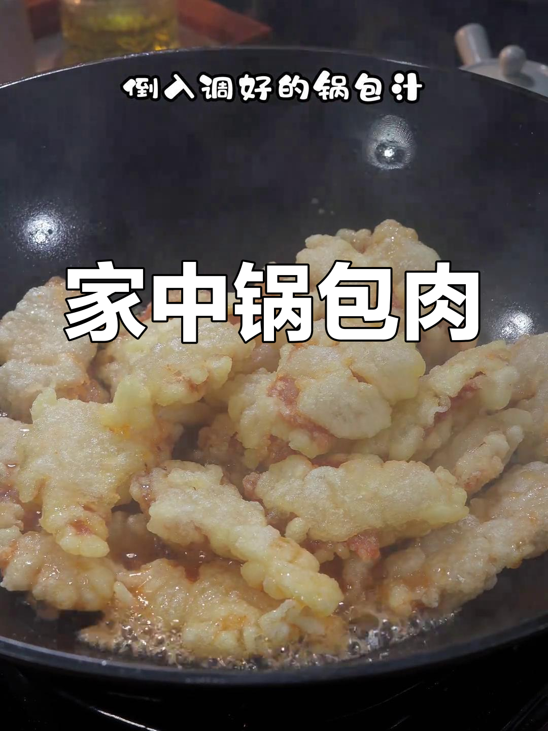 在家轻松做锅包肉,北方年味十足!