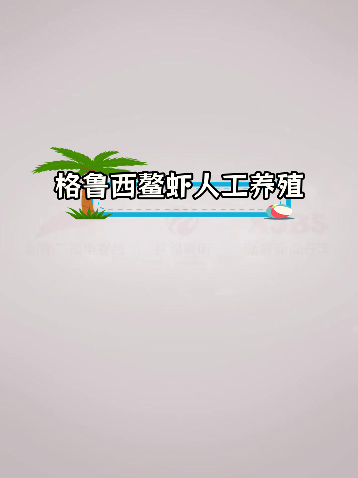 新疆格鲁西东欧鳌虾养殖前景广阔