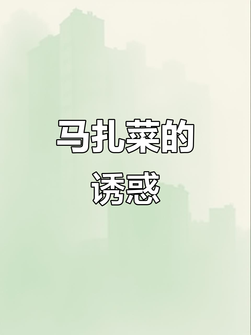 凉拌马扎菜，美味无敌！蒸虾酱都黯然失色