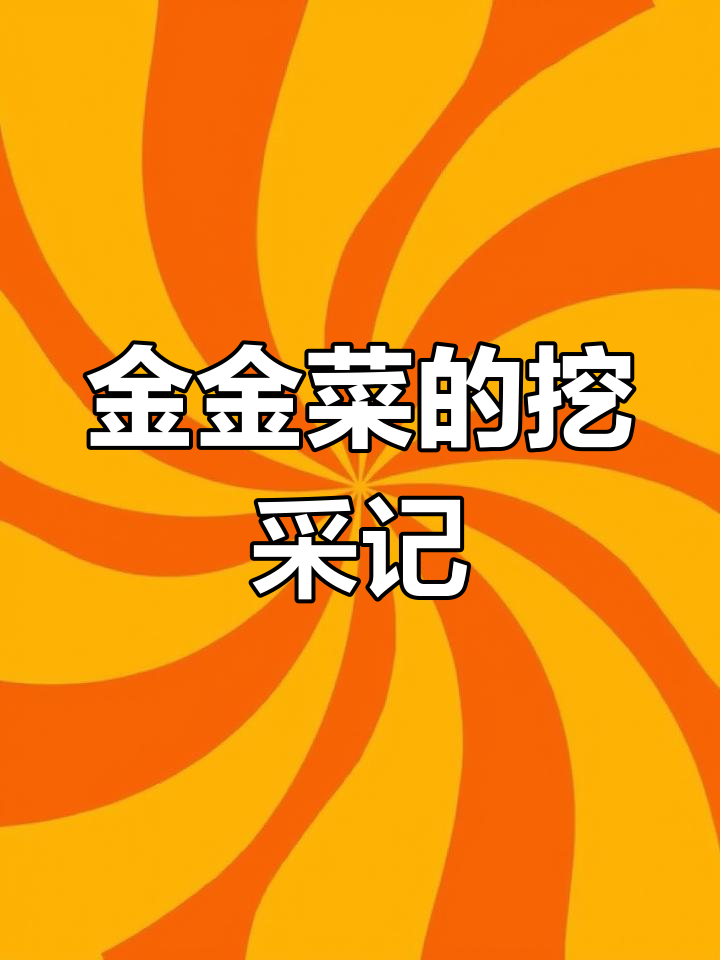 河南洛宁的“金金菜”,新鲜出土,视频实拍!