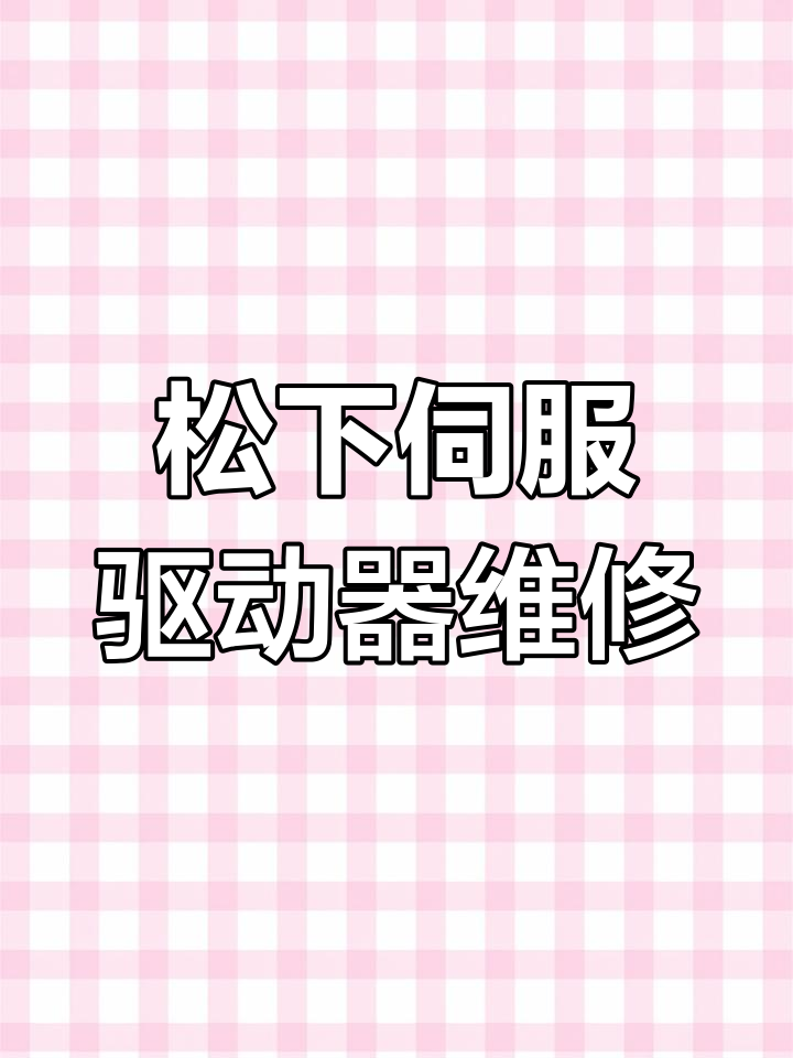 松下伺服驱动器常见故障维修,模块烧坏、电源板更换等
