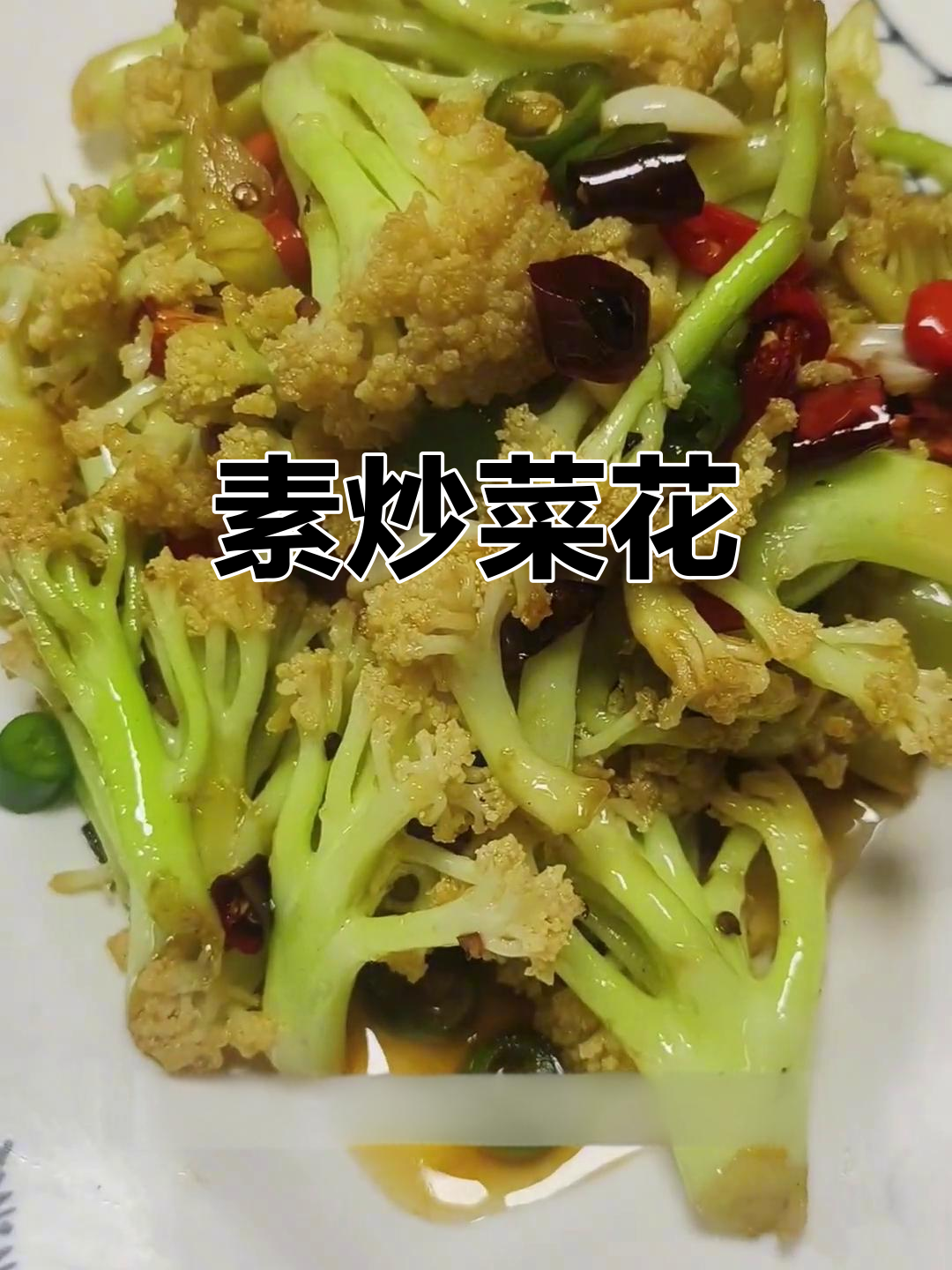年夜饭必备素炒菜花,简单又美味