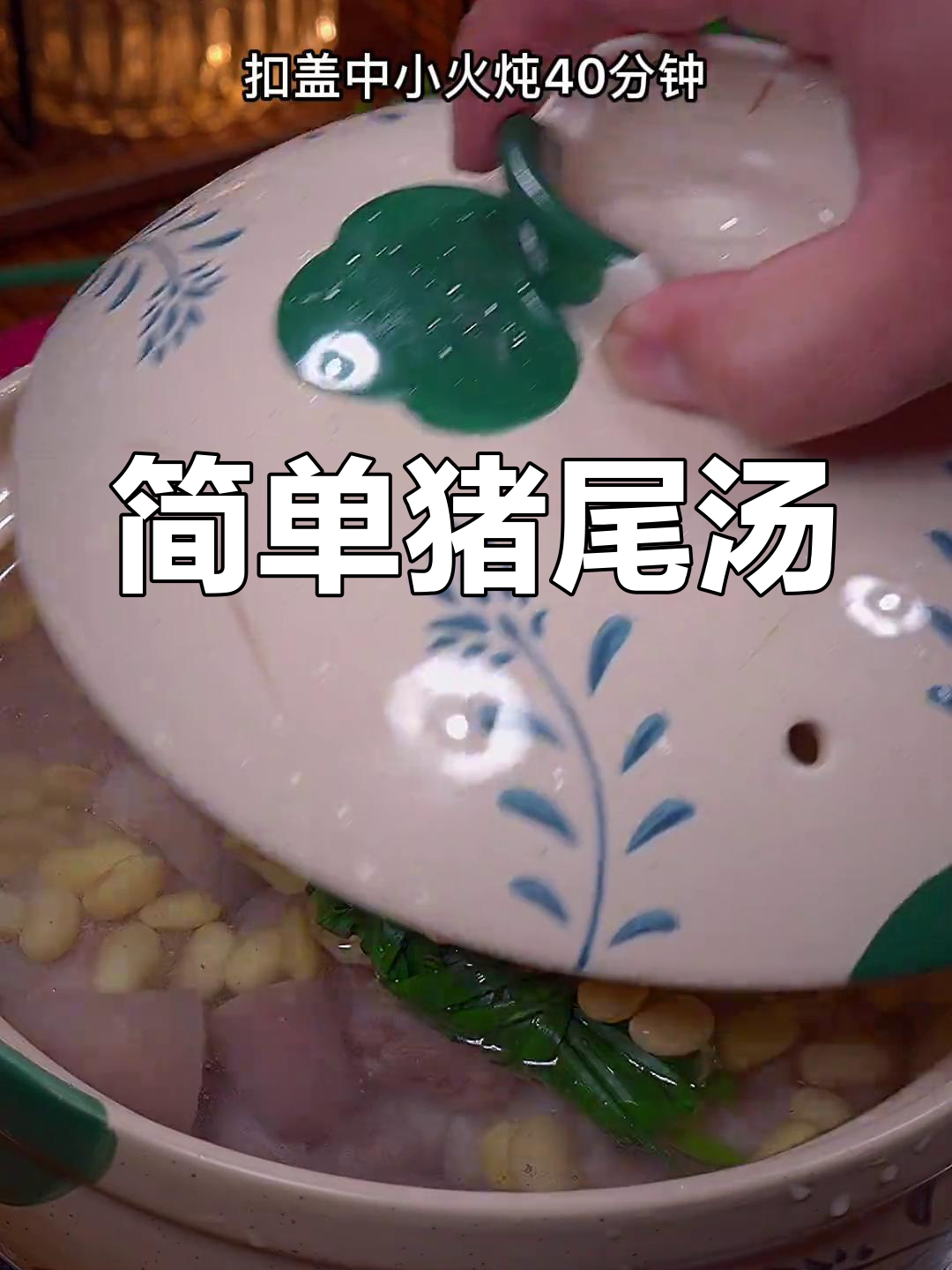 猪尾巴汤的做法,滋补又美味