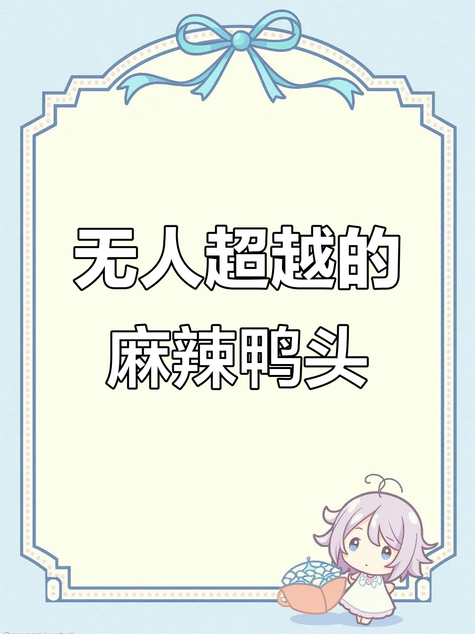 大庆最火麻辣鸭头,吃上一口停不下来!