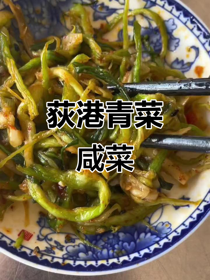 安徽传统手工咸菜,用青菜制作的下饭神器