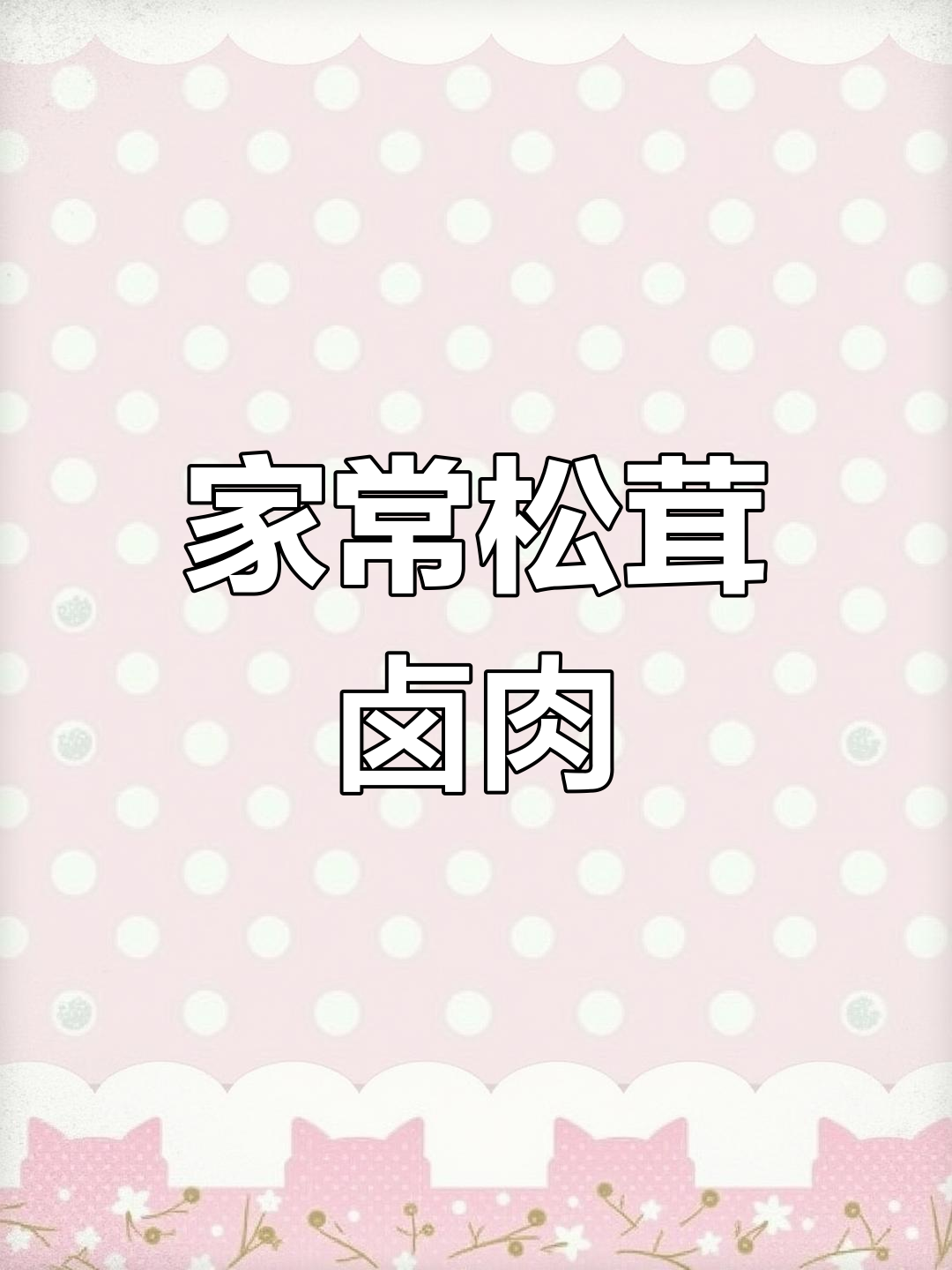 松茸卤肉汁让家常卤味更香,简单又美味