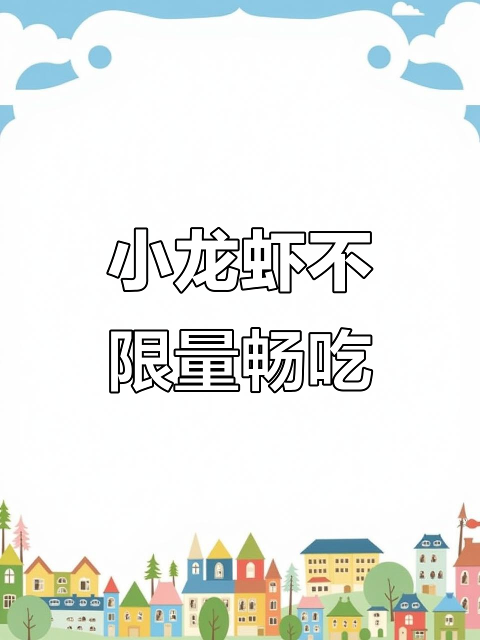 青岛国信金融中心小龙虾美食节,冰镇麻辣蒜蓉全都有