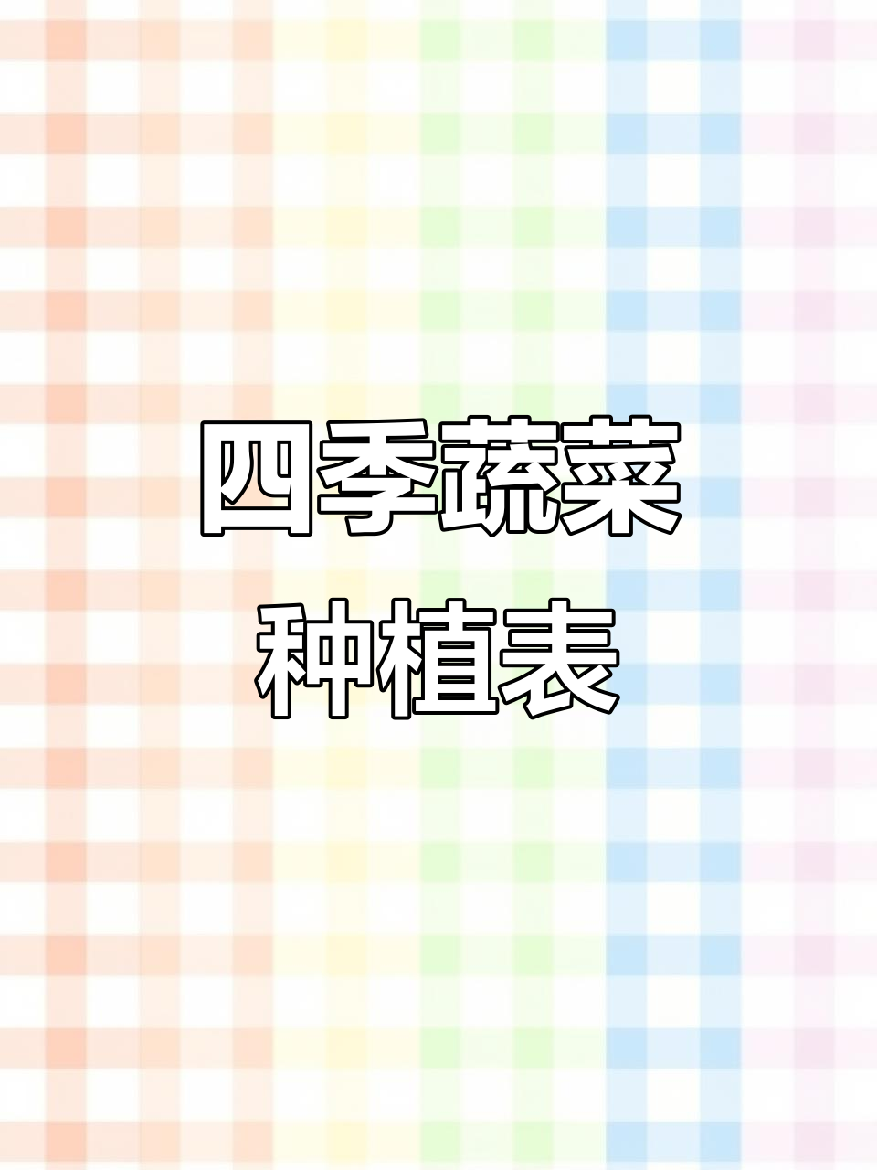 四季蔬菜种植全攻略,春夏秋冬都能种什么菜?