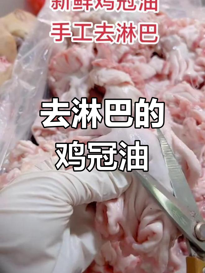 鸡冠油去淋巴,熬荤油炒菜更香