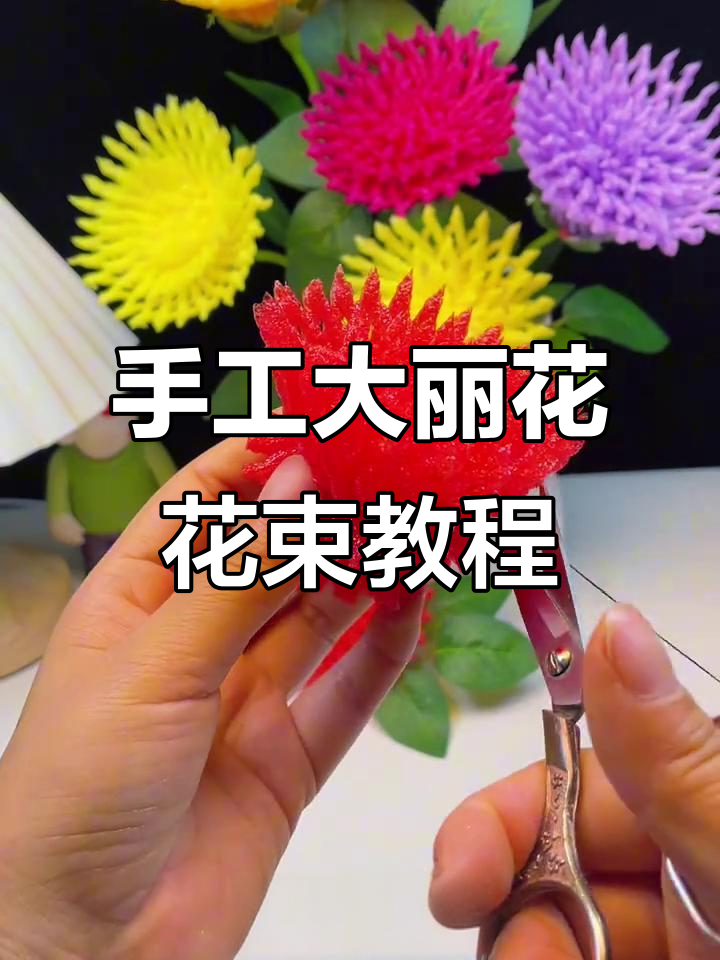 用水果网套做美丽大丽花,简单步骤教你打造独特花朵