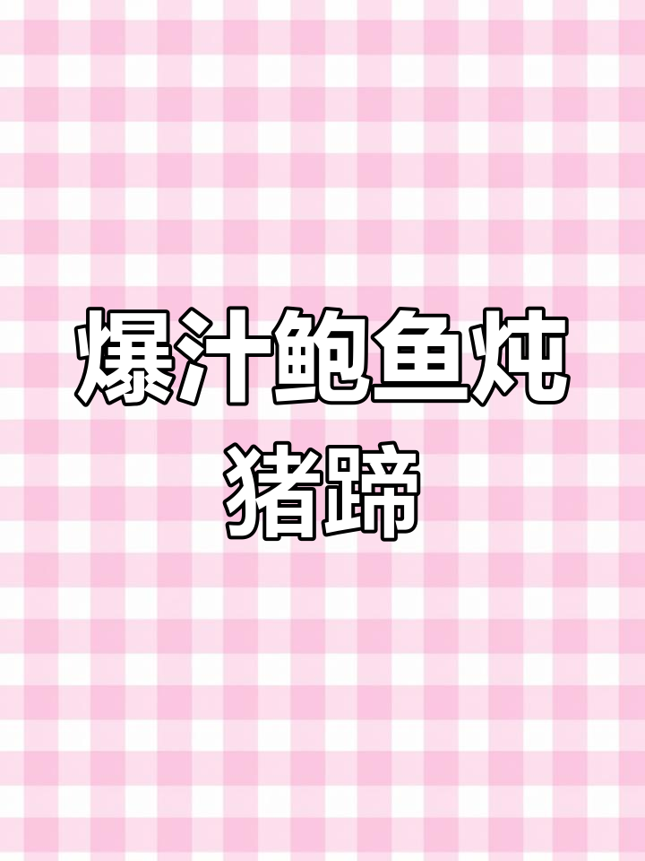 鲍鱼焖猪蹄,软糯入味,冬季必备