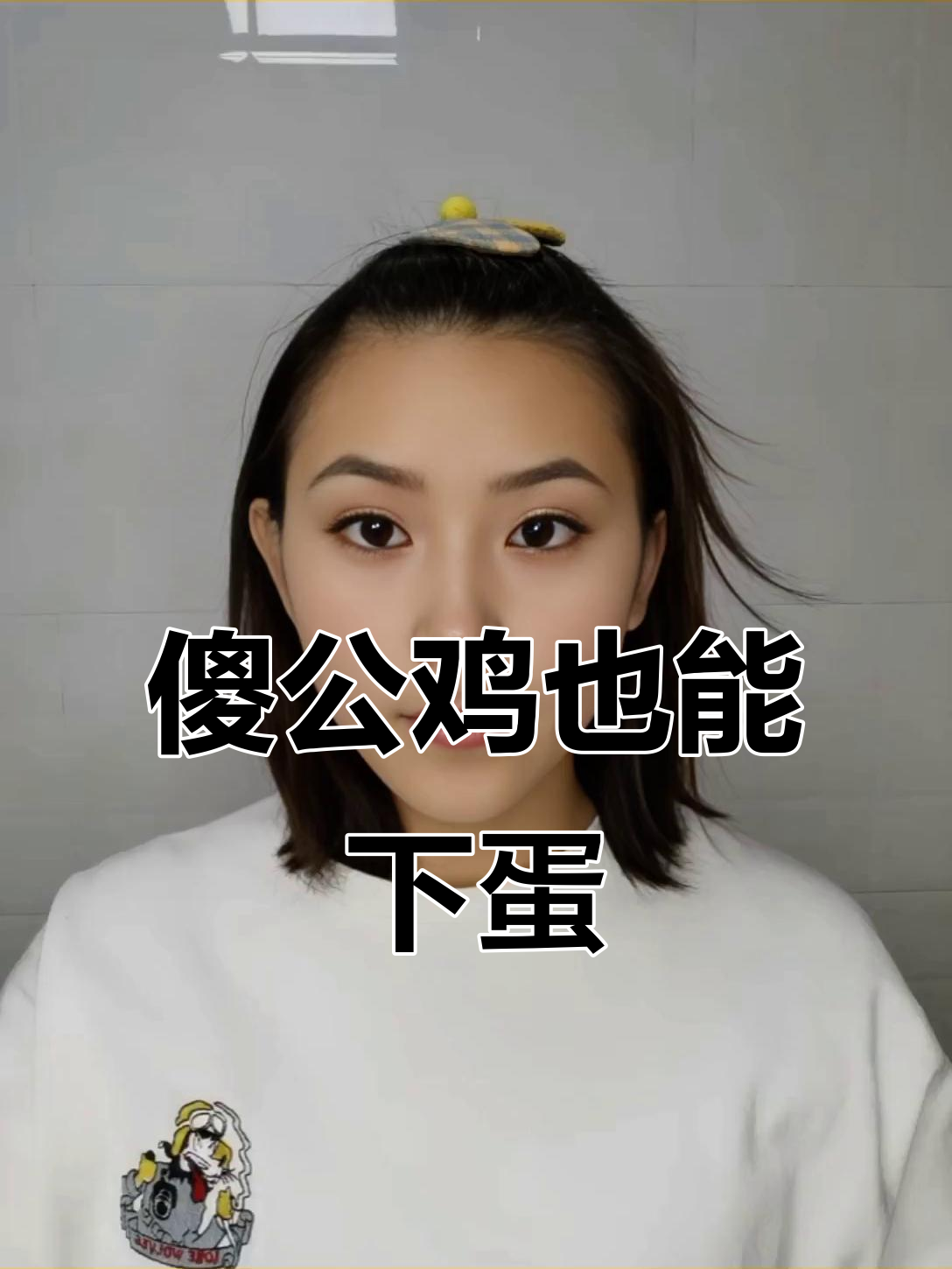 公鸡下蛋,傻蛋中的战斗机!