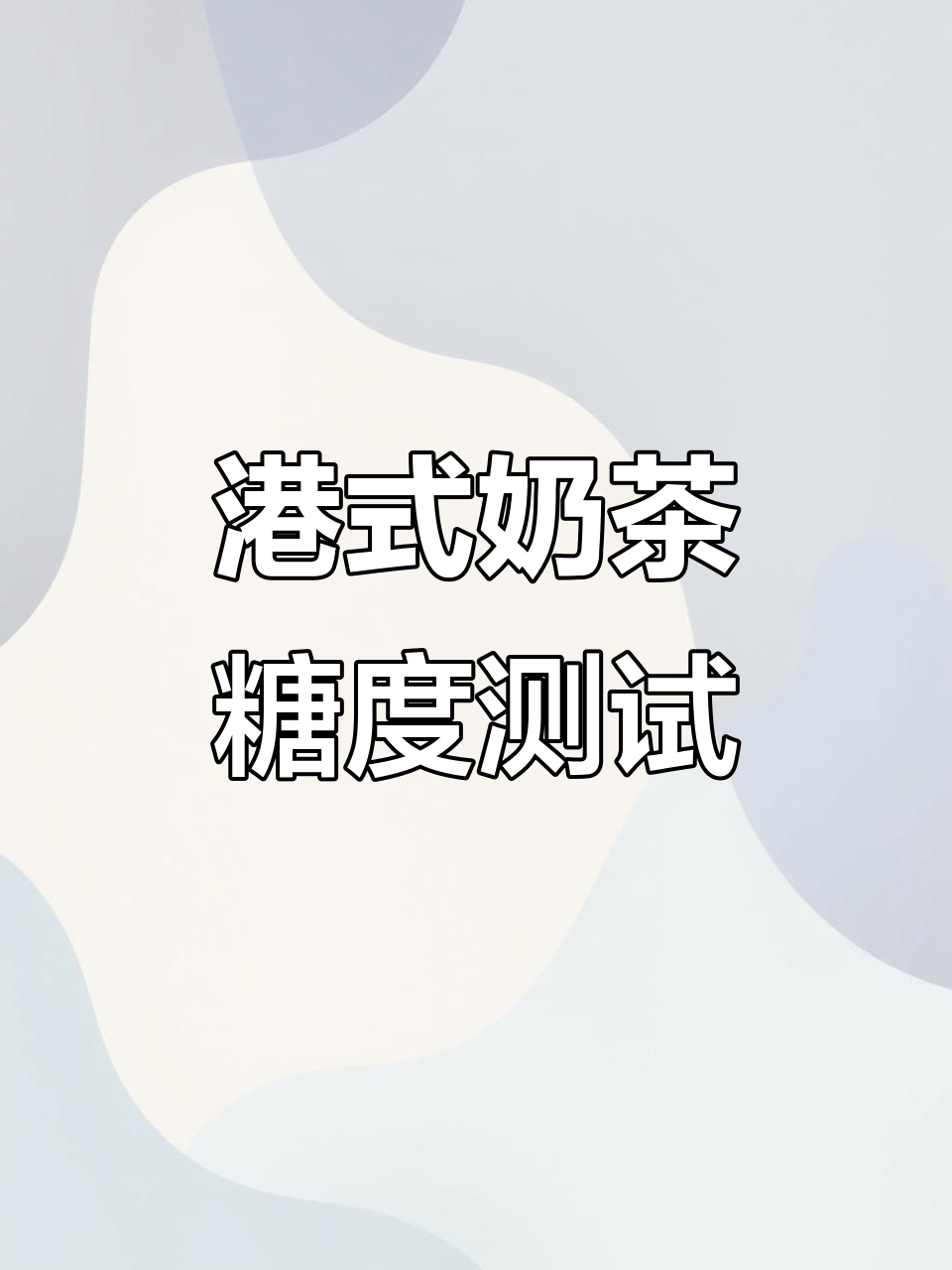快餐店港式奶茶糖度大揭秘,究竟有多甜?