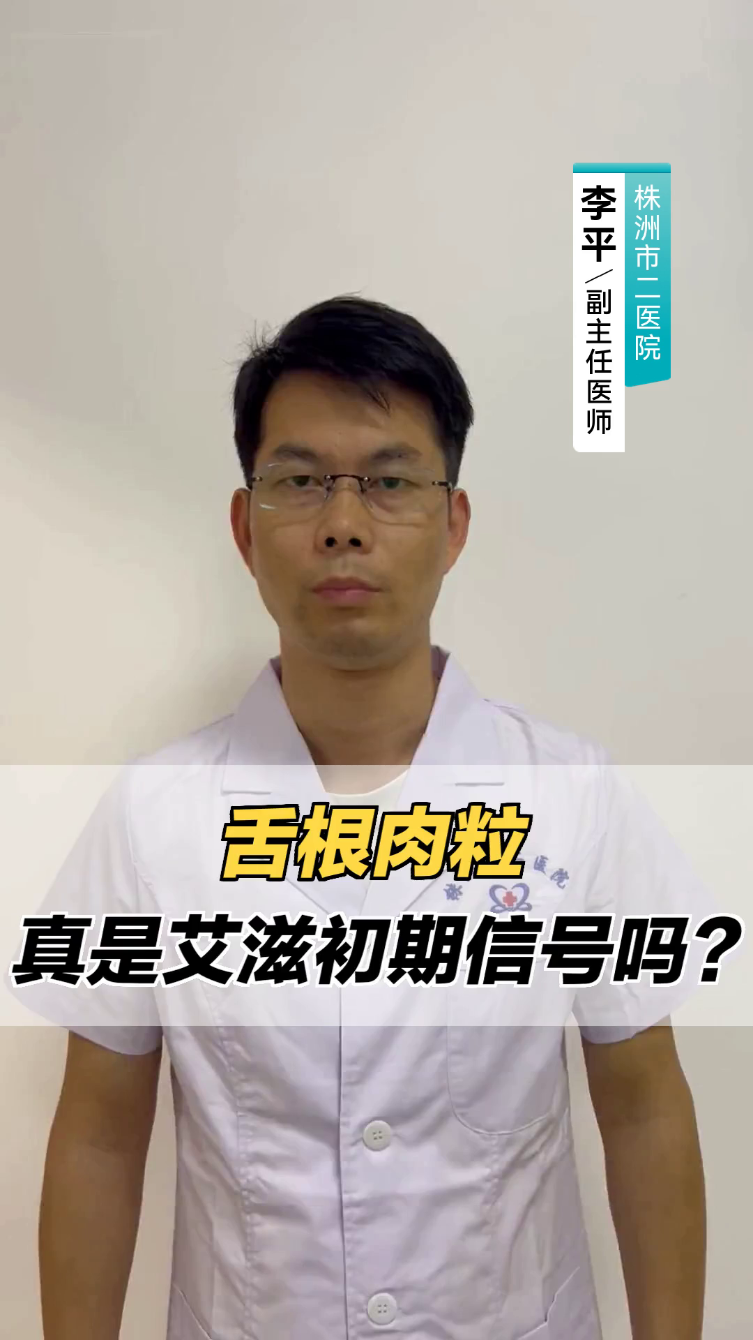 舌根肉粒，真是艾滋初期信号吗？