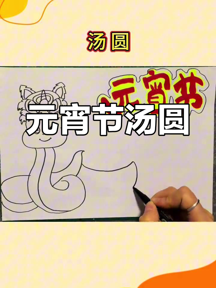 汤圆节庆手抄报