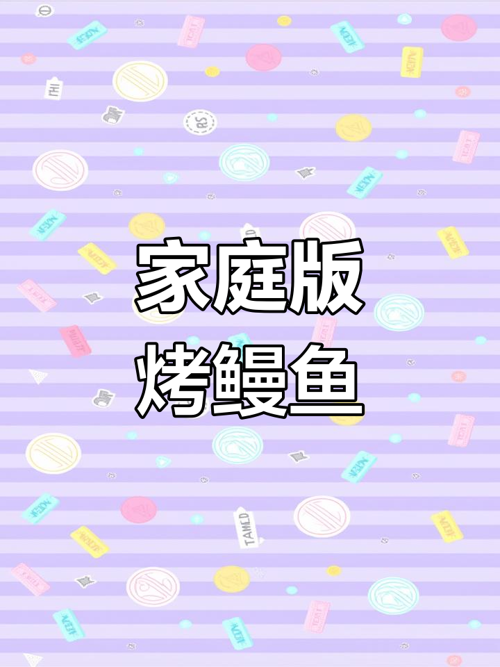 在家也能轻松烤鳗鱼,空气炸锅让你夜宵更美味