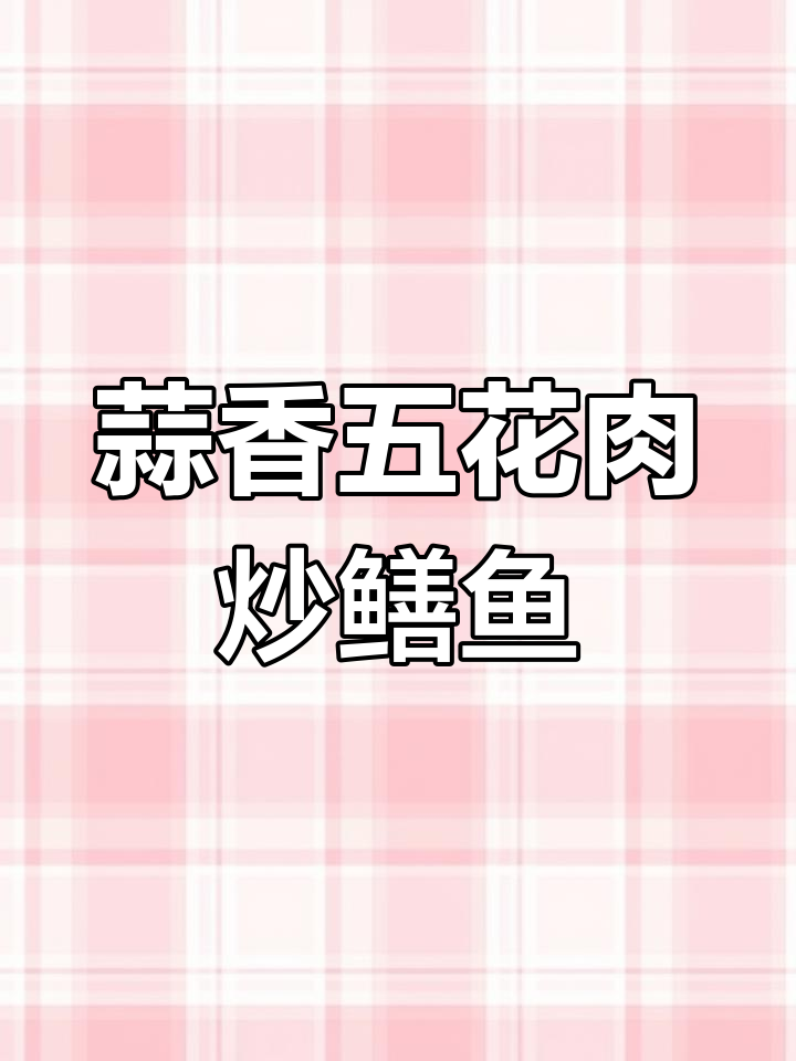 五花肉烧鳝鱼,家常做法大公开