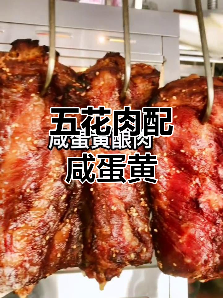 咸蛋黄酿五花肉,外酥内嫩的太阳美味