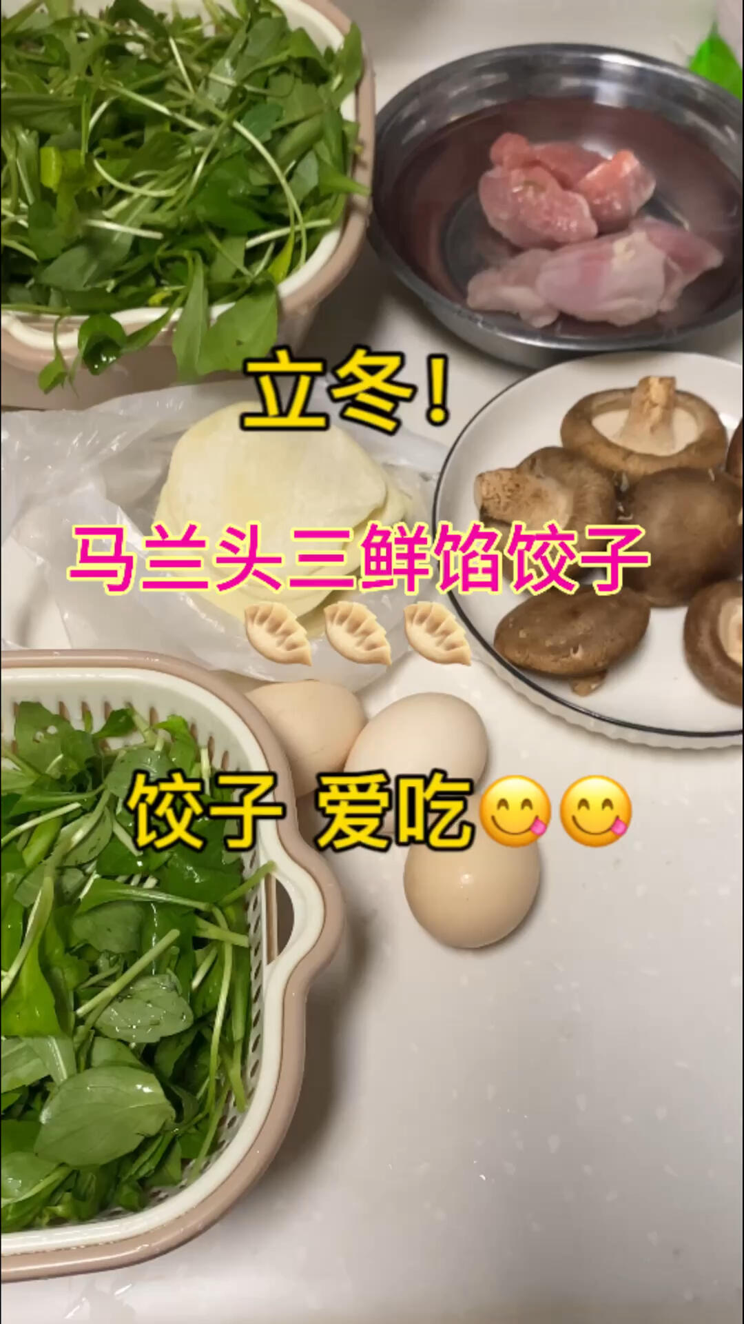 马兰头香香～做饺子馅也好吃