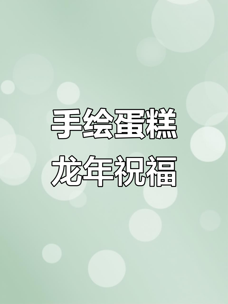 龙年大吉，手绘蛋糕创意无限，拉线膏让字迹更流畅