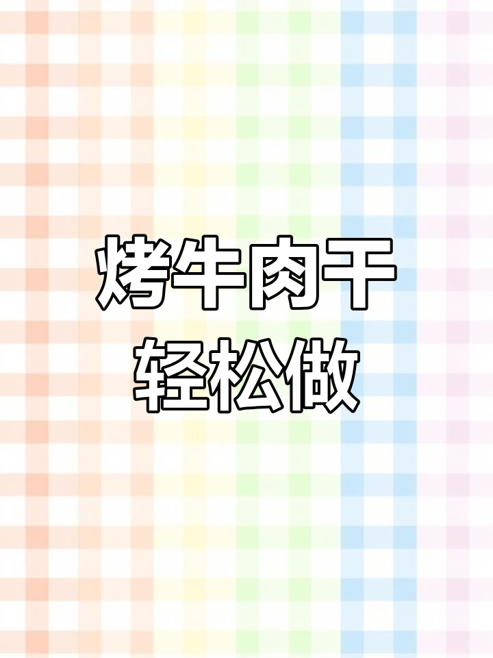用空气炸锅做健康牛肉干,简单又美味