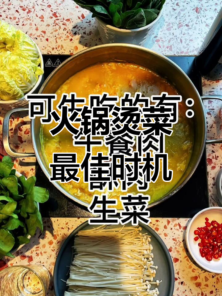 火锅涮菜时间全攻略,掌握这些技巧让你吃得更爽