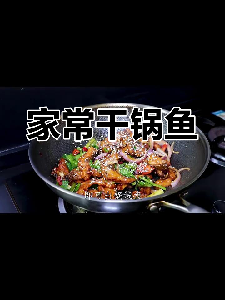 干锅鱼块,家常美味新做法
