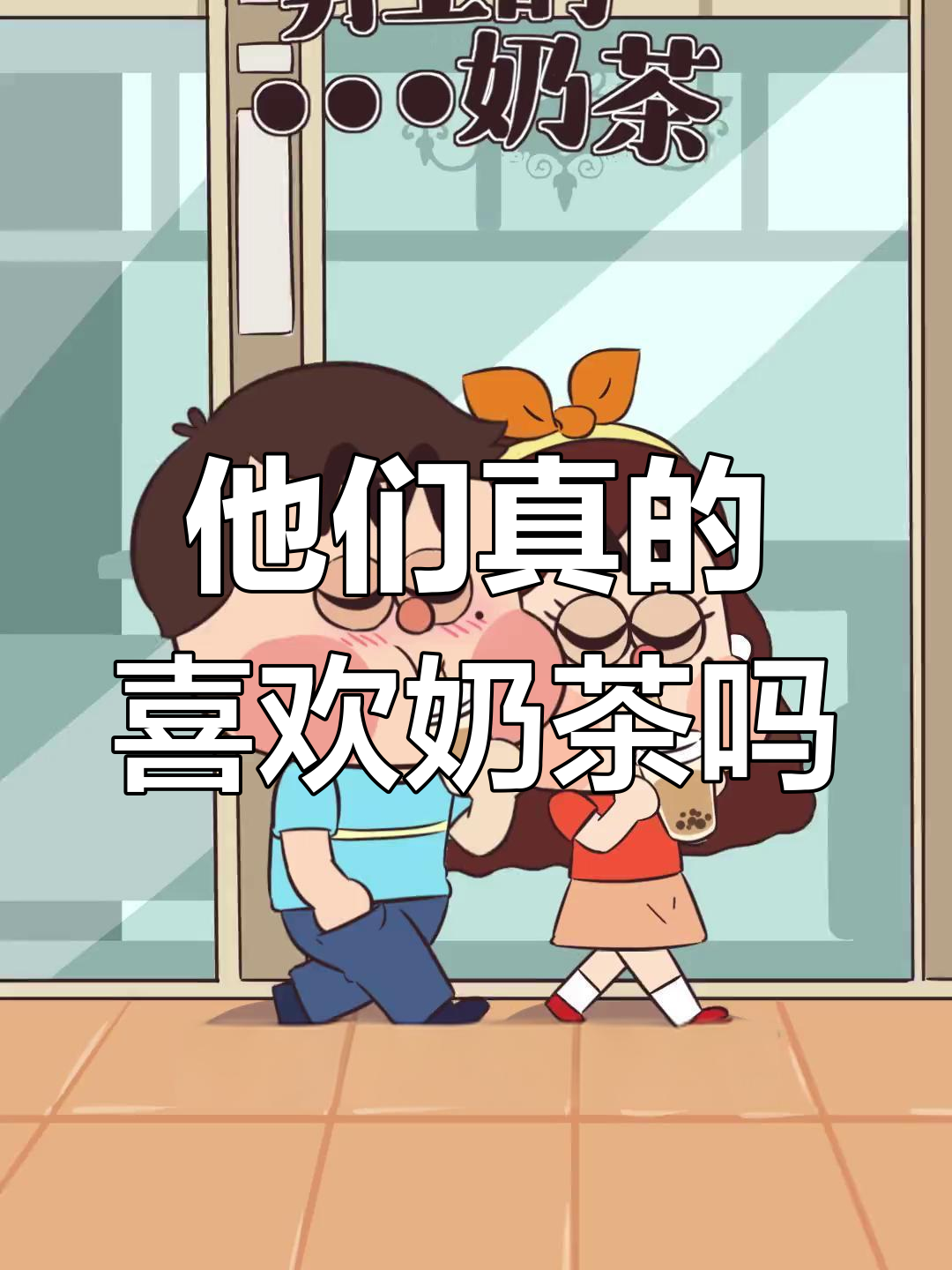 男生喝奶茶背后的真相,真的是因为爱吗?