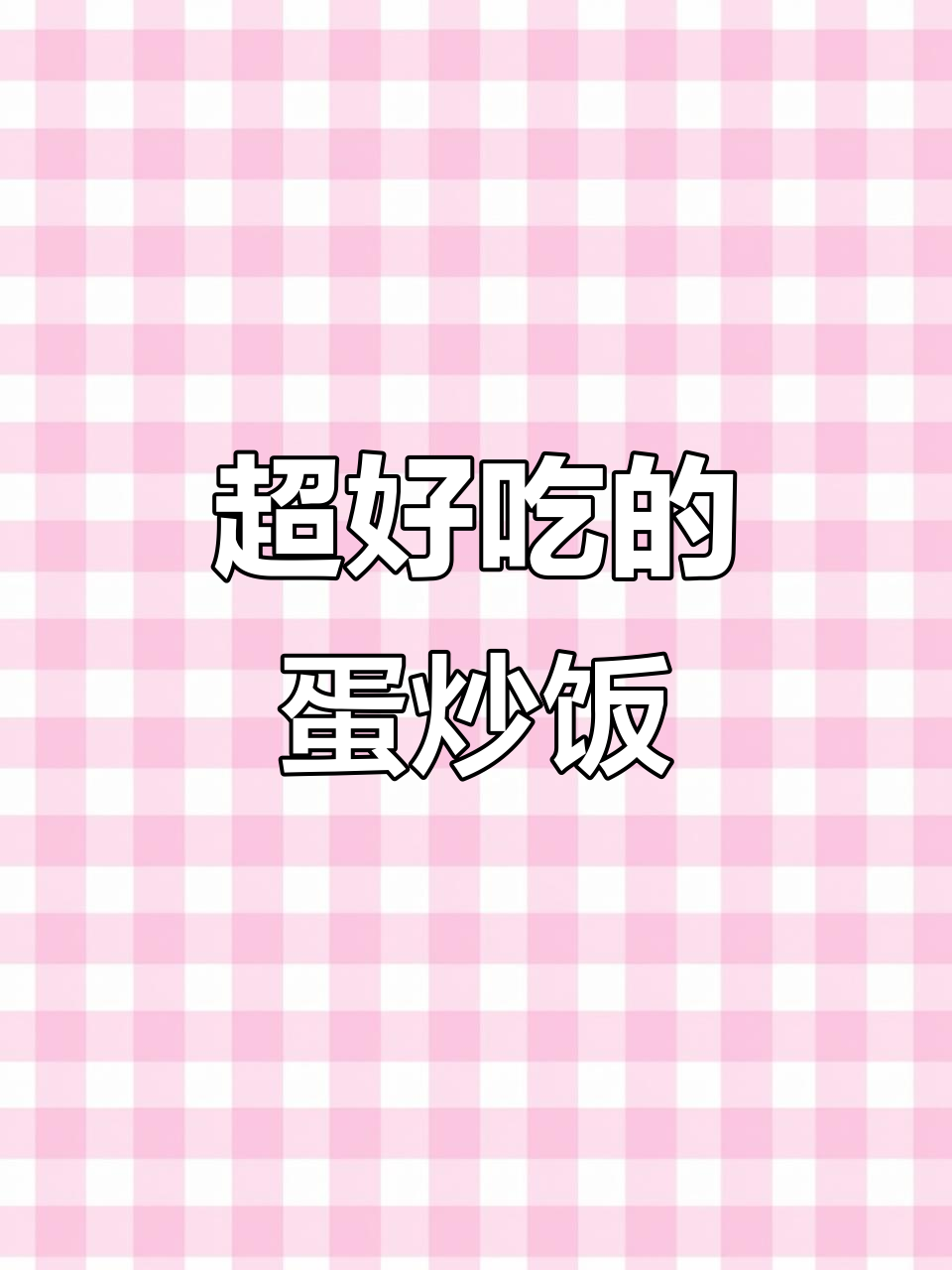 蛋炒饭这样做，简单又美味！西红柿黄瓜火腿搭配更诱人