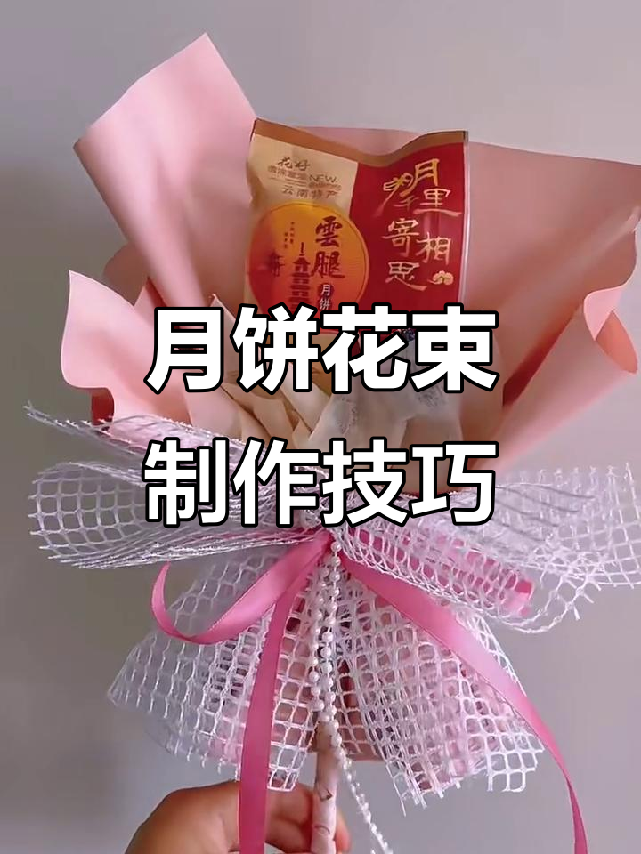 中秋月饼创意包装教程,竹签丝带打造独特花束
