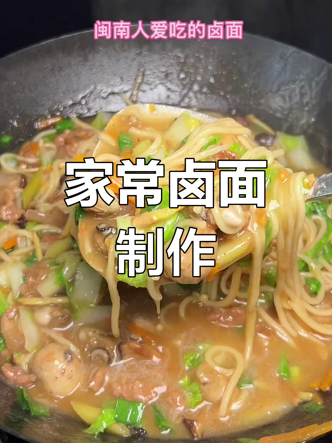闽南卤面做法,简单又美味